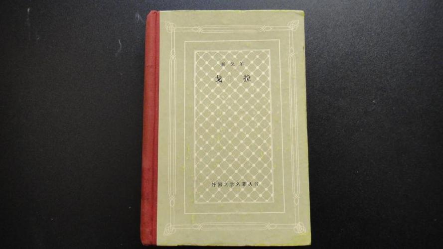 经典网格本：外国文学名著丛书新中国首套系统：外国文学作品大型丛书历时四十余年完成