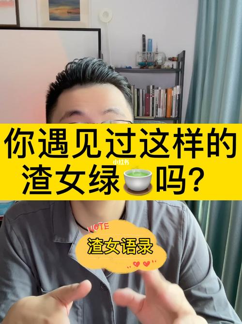 揭示真相：揭露渣男、渣女和绿茶的真面目