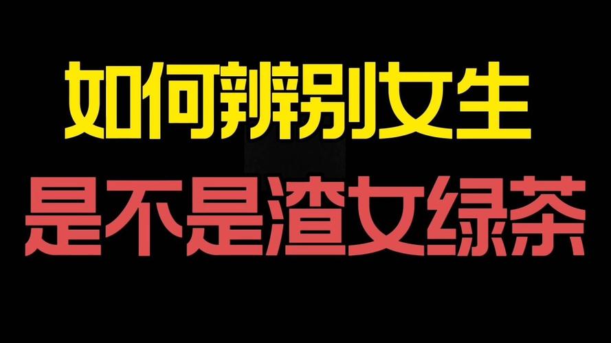 揭示真相：揭露渣男、渣女和绿茶的真面目