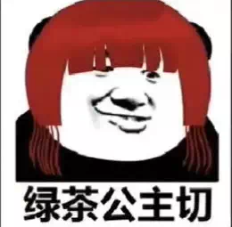 揭示真相：揭露渣男、渣女和绿茶的真面目