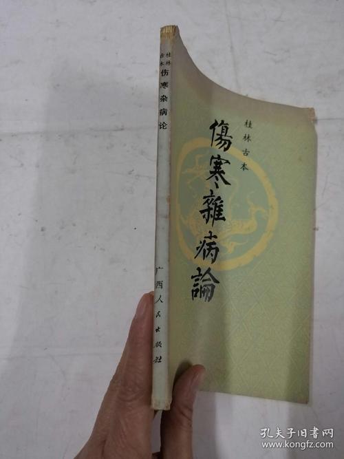 伤寒杂病论：珍藏版中华医学奇书