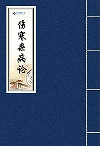 伤寒杂病论：珍藏版中华医学奇书