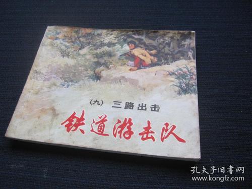 铁道游击队1-10全系列高清连环画分享