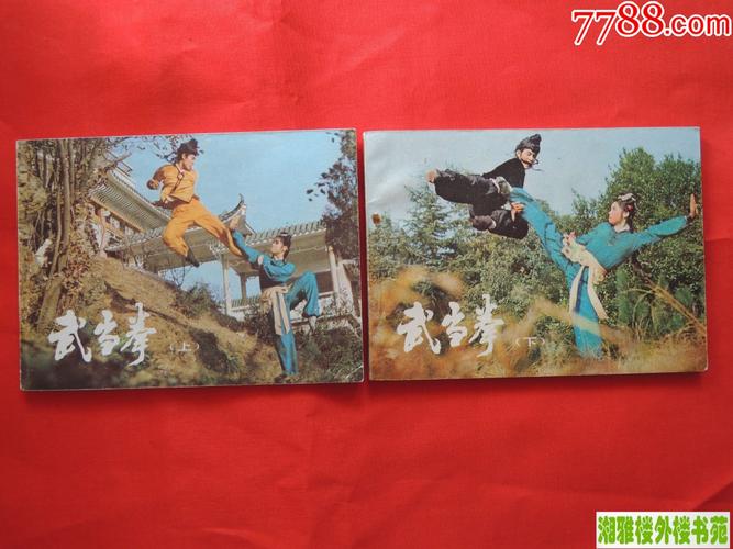 武侠连环画《武当》