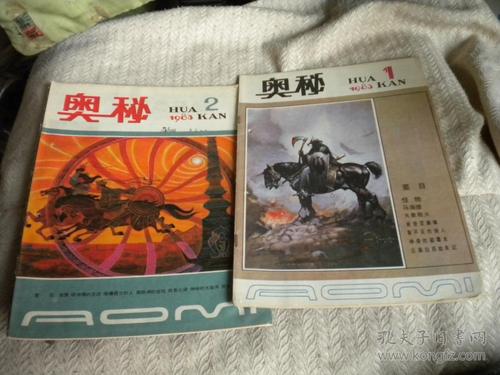 奥秘画报全系列，收藏连环画，分享奇妙世界