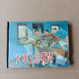 火车上的战斗：抗战时期的连环画，值得收藏和分享