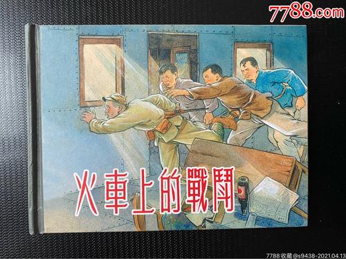 火车上的战斗：抗战时期的连环画，值得收藏和分享