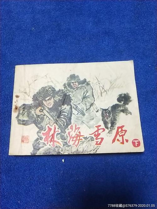 《林海雪原》抗战连环画，珍藏版分享