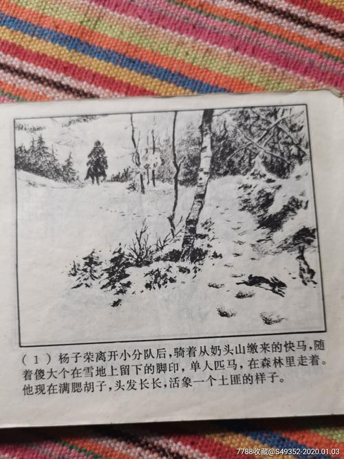 《林海雪原》抗战连环画，珍藏版分享
