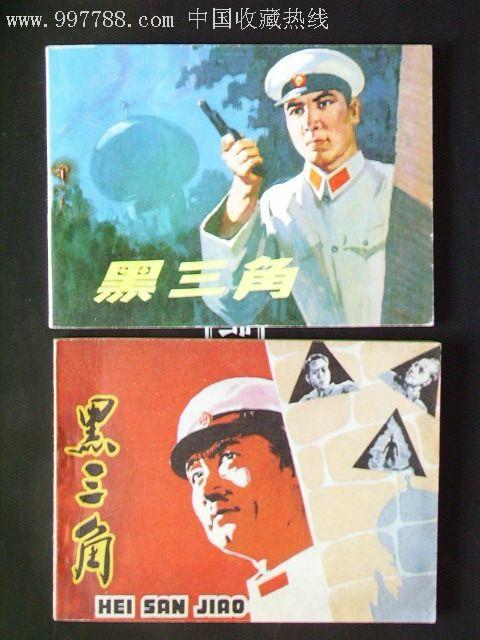 悬疑连环画黑三角收藏分享