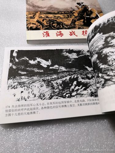 淮海大战连环画收藏分享