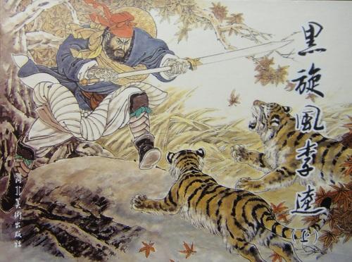 黑旋风李逵连环画，收藏与分享