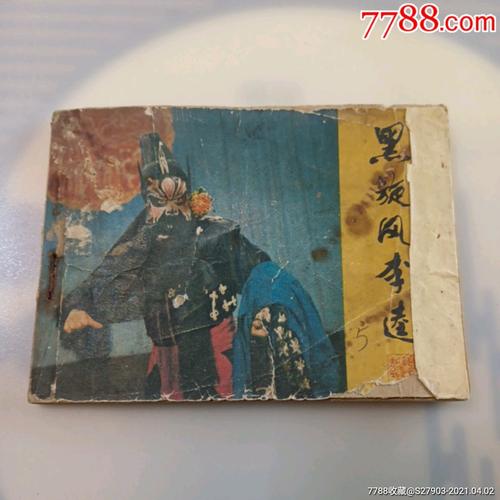 黑旋风李逵连环画，收藏与分享