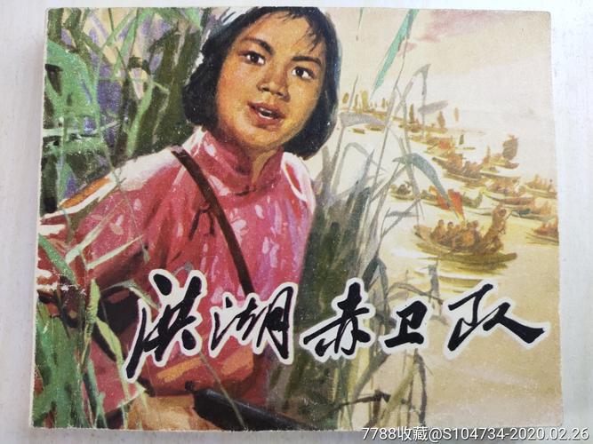 《洪湖赤卫队》高清连环画分享