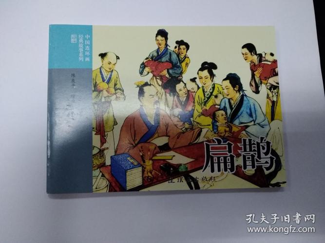 扁鹊连环画：珍藏和分享的艺术佳品