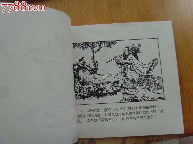 扁鹊连环画：珍藏和分享的艺术佳品