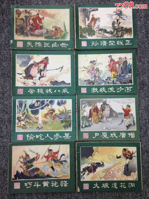 西游记故事全系列高清连环画收藏分享