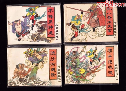 四川版西游记连环画全系列，高清收藏分享