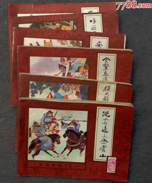 水浒后传连环画全系列收藏分享