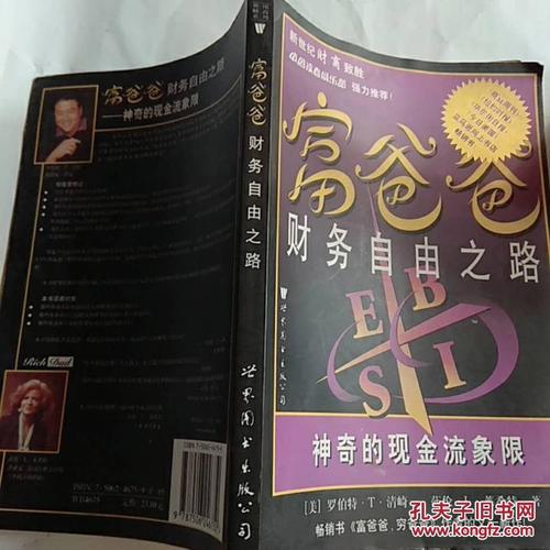 富爸爸的财务自由之路：引路聚财