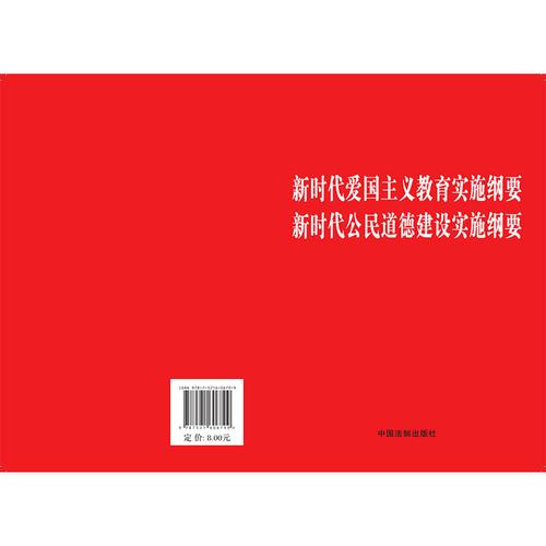 新时代爱国主义教育和道德建设教育读本