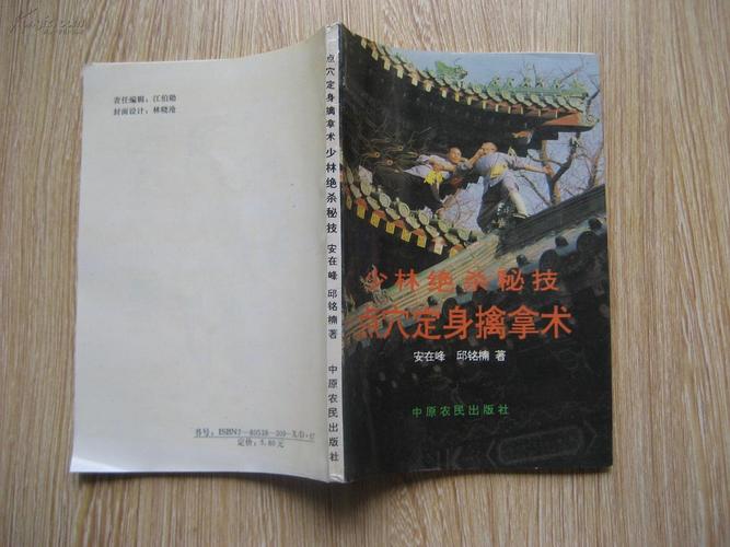 少林秘技：七十二点穴擒拿术分享