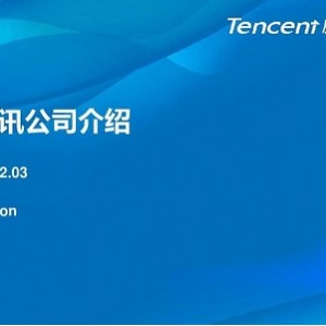 腾讯公司员工职业发展规划书