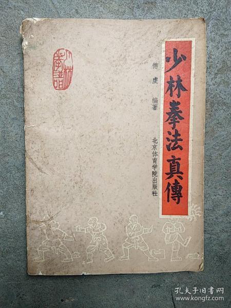 少林寺内外功真传分享的收藏
