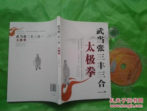 武当三丰太极拳