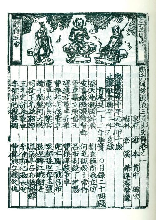 传承经典古籍：明嘉靖时期刊本《关圣帝君宝训像注》