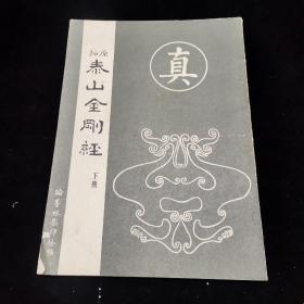 传承经典古籍：金刚经（英国国家图书馆藏）