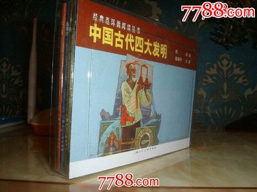 中国古代四大发明连环画收藏分享