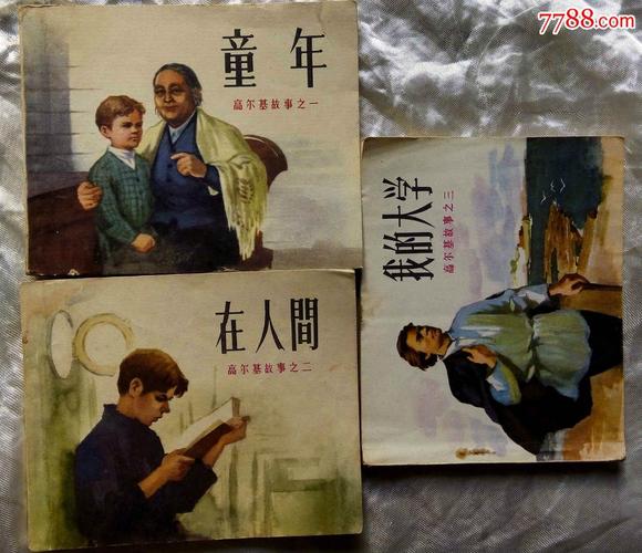 高尔基的故事：名人连环画分享