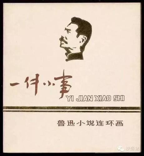 名人连环画：鲁迅作品全系列绘图本分享