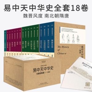 国学珍藏：易中天著《中华史》套装，包含20册，涵盖了先秦和宋元两个历史时期