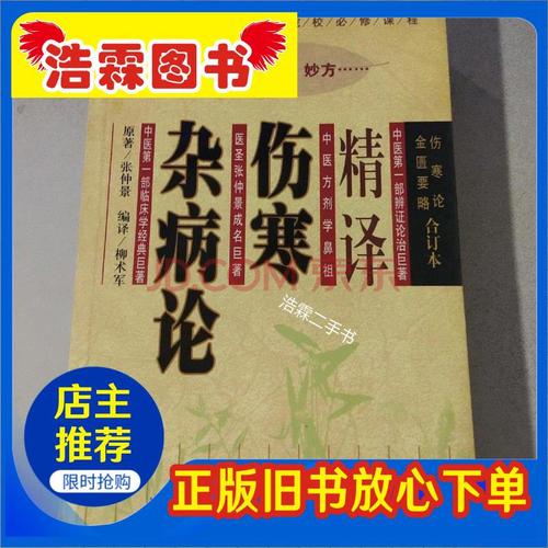 古籍经典：伤寒杂病论分享