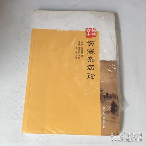 古籍经典：伤寒杂病论分享