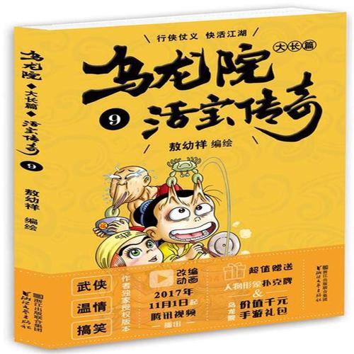 乌龙院大长篇之活宝传奇：中国漫神创作的华语连载漫画，销量领先37年