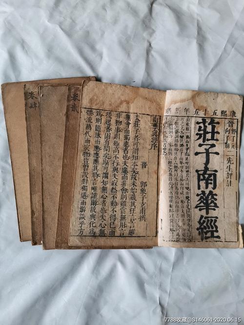 南华真经古籍高清收藏分享