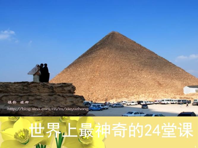 世界神奇的24堂课