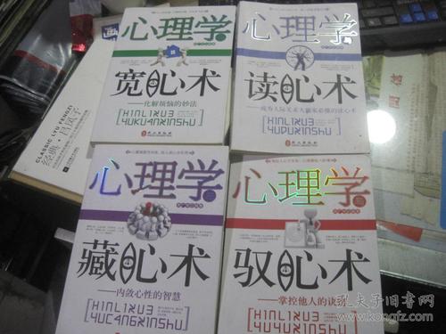 读心术,攻心术,宽心术,大全集,经典,畅销书系经典畅销书系-读心术、攻心术、宽心术大全集