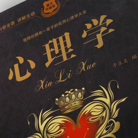 读心术,攻心术,宽心术,大全集,经典,畅销书系经典畅销书系-读心术、攻心术、宽心术大全集