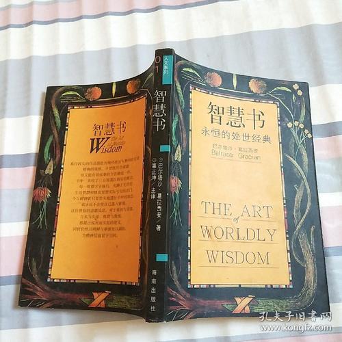智慧书世界奇书：永恒的处世经典