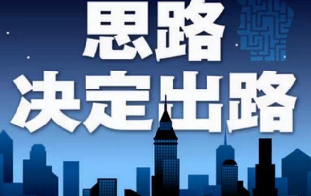 没有不可能的事情，只有思路和决定才能找到出路