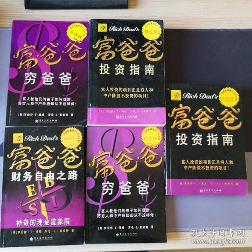 富爸爸，穷爸爸