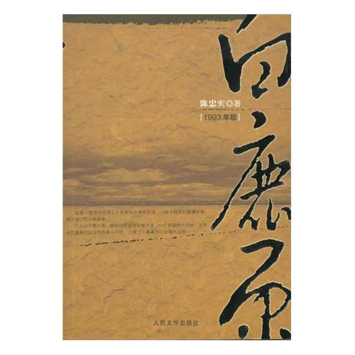 「白鹿原」电子书资源：无删节的原著4版本，包含陈忠实的创作手记