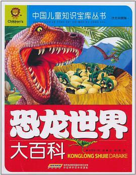 全世界哺乳动物彩se+tu鉴：恐龙大百科（5本，PDF格式）