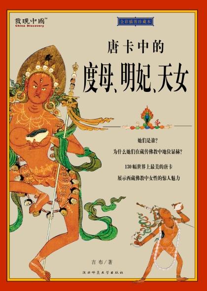 佛教藏书图文大百科：探索藏密的吉布之书