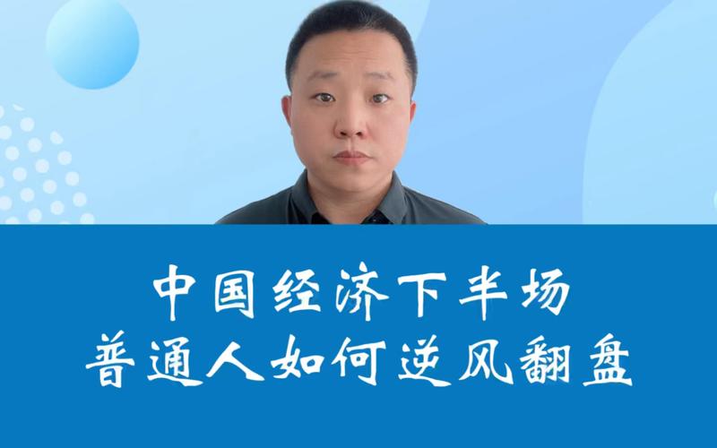 中国金融走势：读懂中国经济下半场