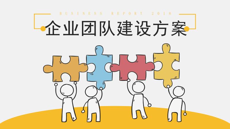 团建活动策划方案